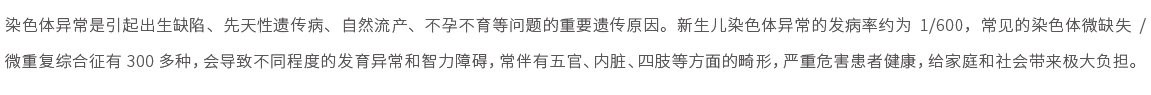 染色體微陣列分析（750Kb芯片）01.jpg